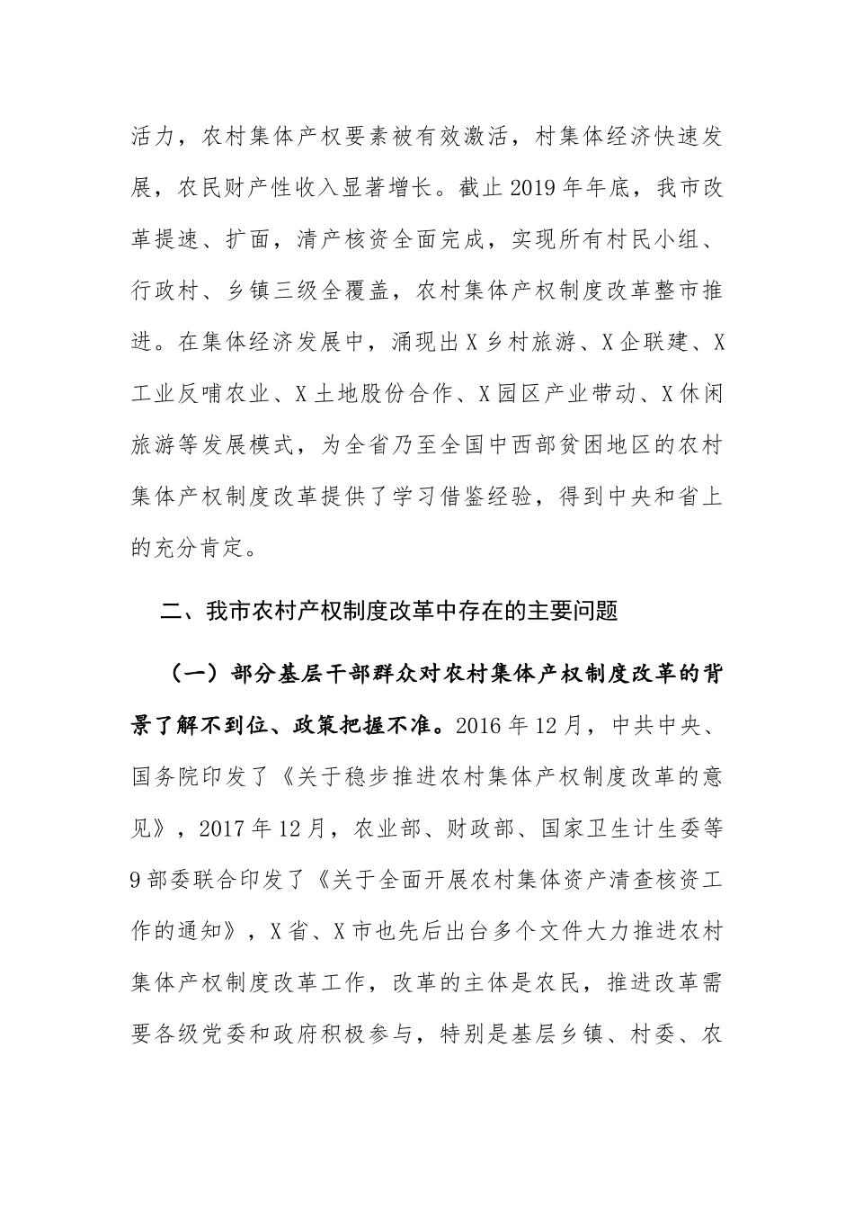 关于农村集体产权制度改革情况的调研报告_第2页
