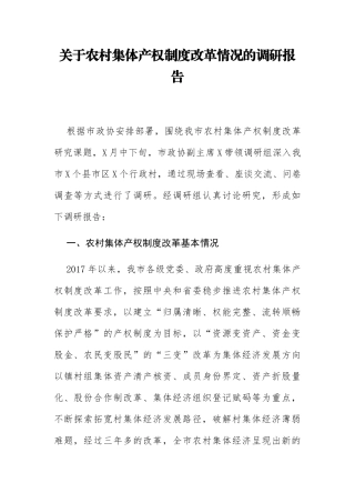 关于农村集体产权制度改革情况的调研报告