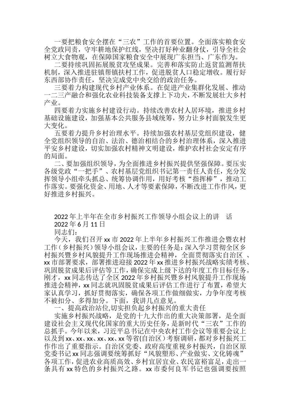 2022年上半年乡村振兴工作领导小组会议讲话汇编（16篇）_第2页