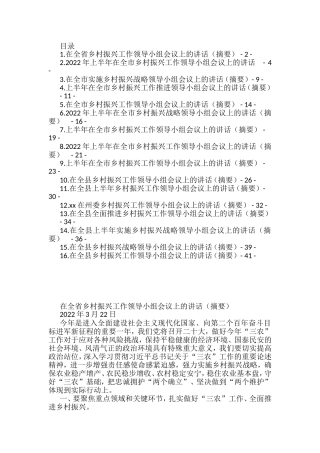 2022年上半年乡村振兴工作领导小组会议讲话汇编（16篇）