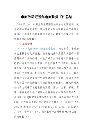 市商务局近五年电商扶贫工作总结