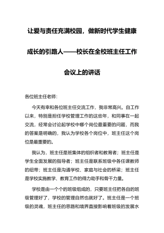 让爱与责任充满校园，做新时代学生健康成长的引路人——校长在全校班主任工作会议上的讲话