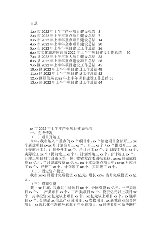 2022年上半年项目建设工作总结汇编（13篇）