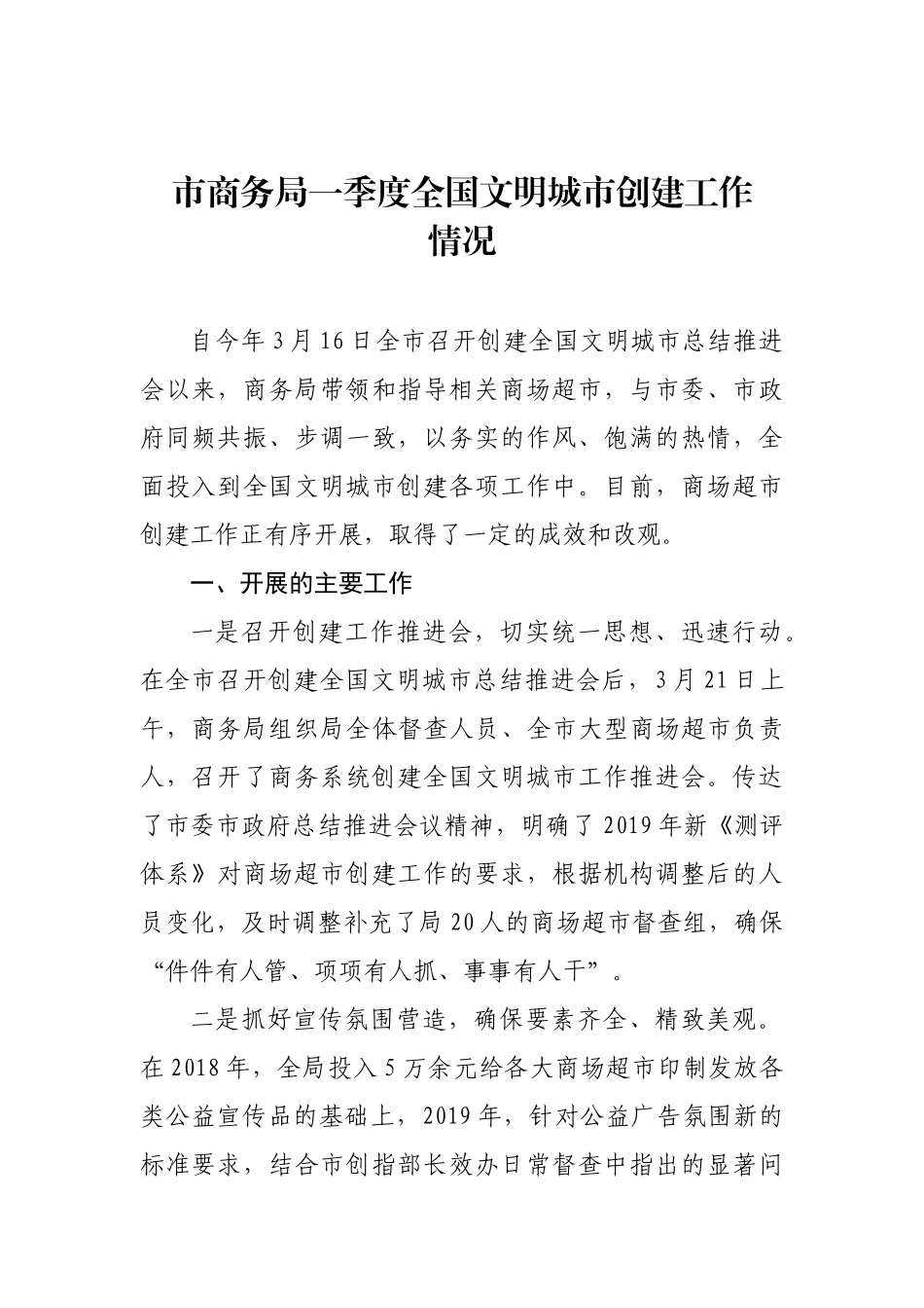 市商务局一季度全国文明城市创建工作情况_转换_第1页