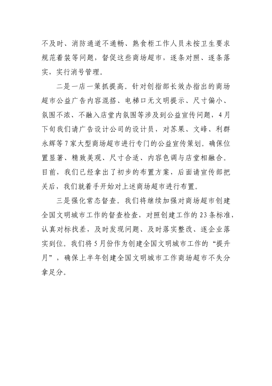 市商务局一季度全国文明城市创建工作情况_转换_第3页