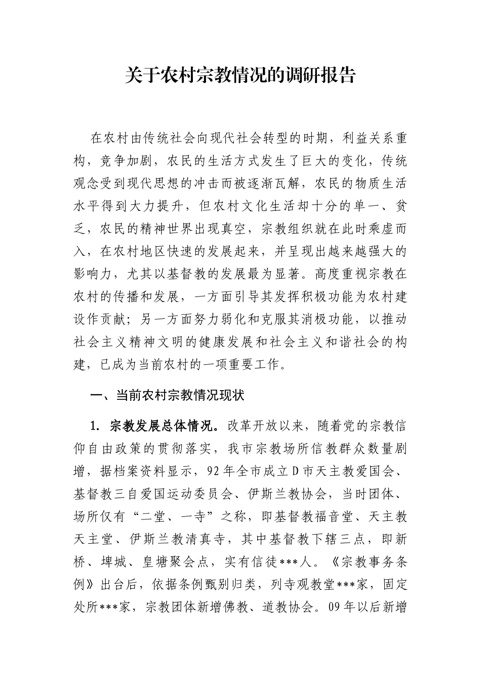 关于农村宗教情况的调研报告_第1页