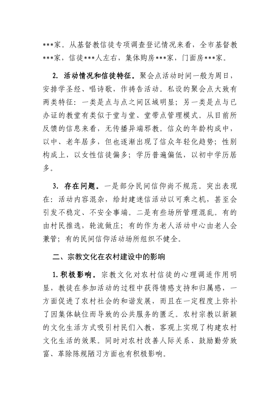 关于农村宗教情况的调研报告_第2页