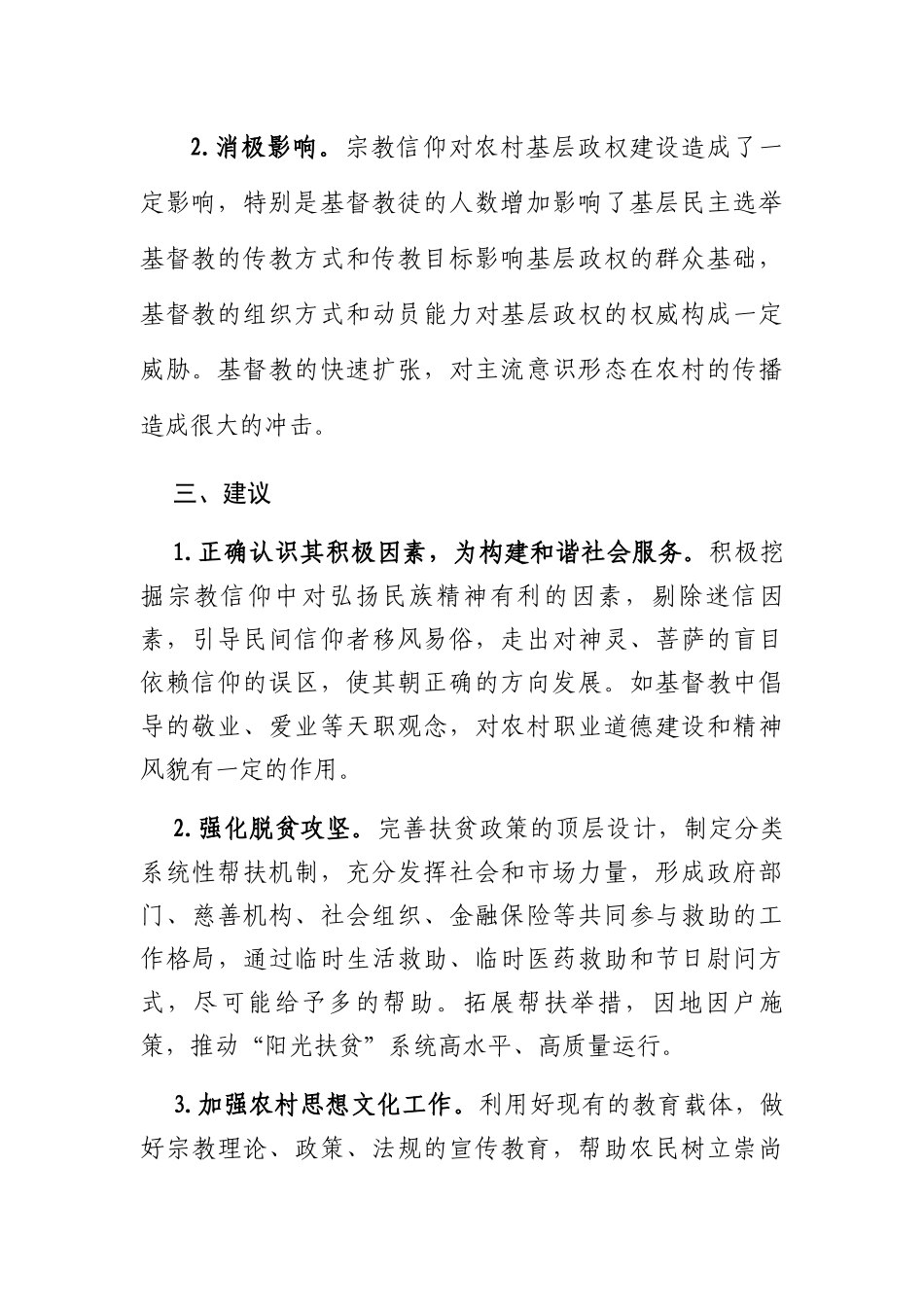 关于农村宗教情况的调研报告_第3页