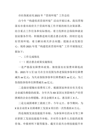 市社保就业局2021年“营商环境”工作总结