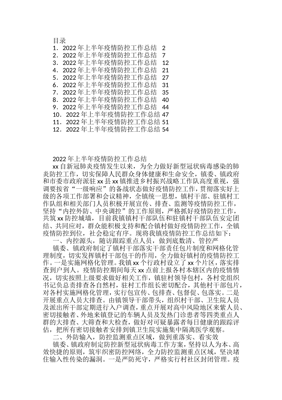 2022年上半年疫情防控工作总结汇编（12篇）_第1页