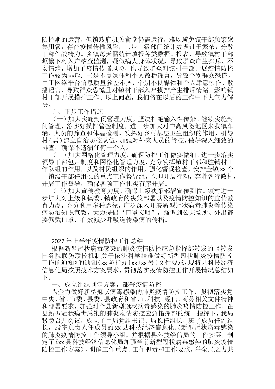2022年上半年疫情防控工作总结汇编（12篇）_第3页