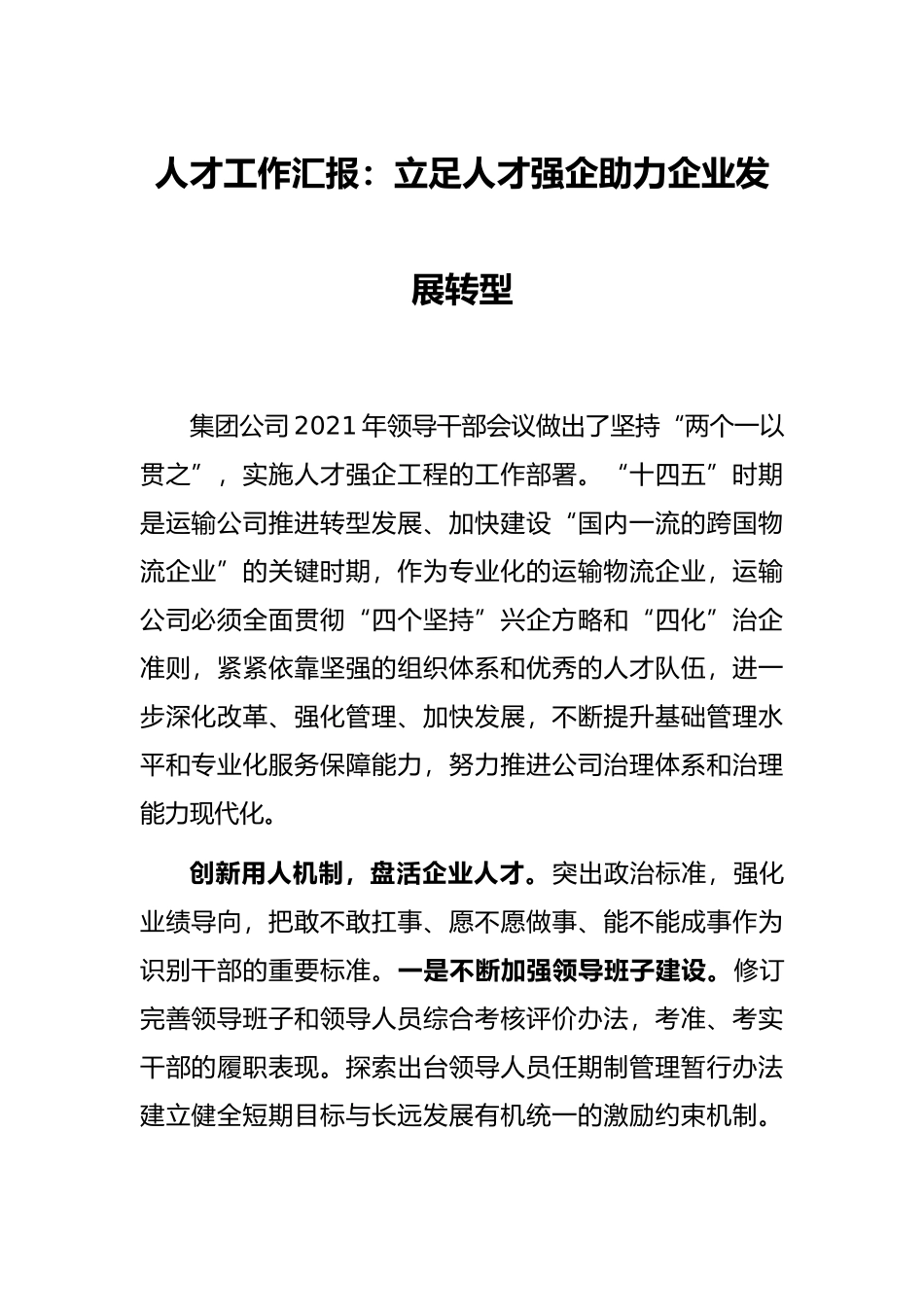 人才工作汇报：立足人才强企助力企业发展转型_第1页