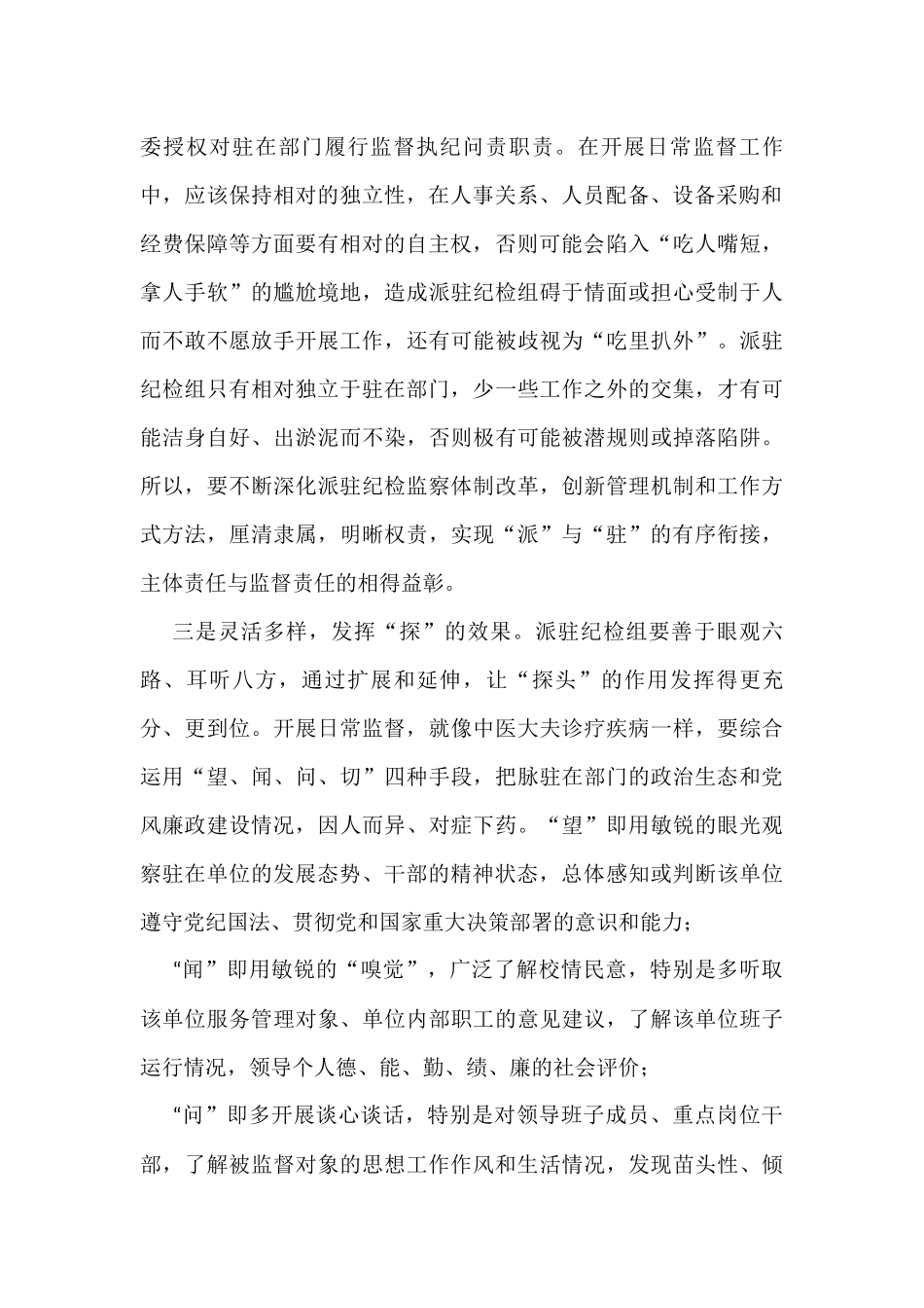 关于派驻纪检组提高履职能力强化监督作用的几点思考_第2页