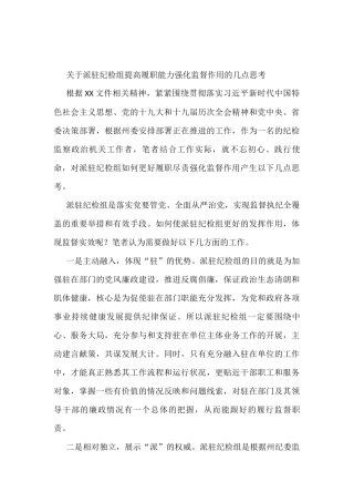 关于派驻纪检组提高履职能力强化监督作用的几点思考