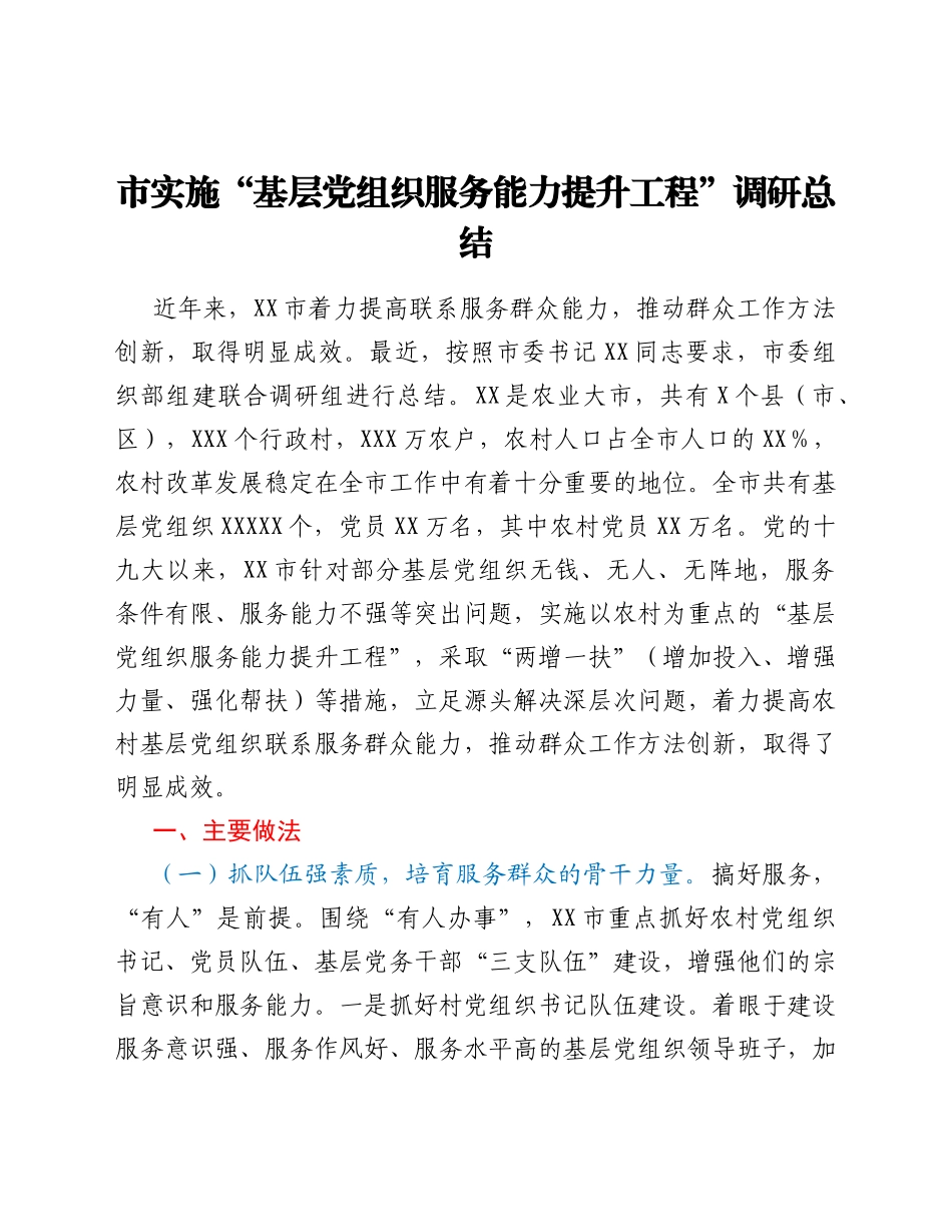 市实施“基层党组织服务能力提升工程”调研总结_第1页