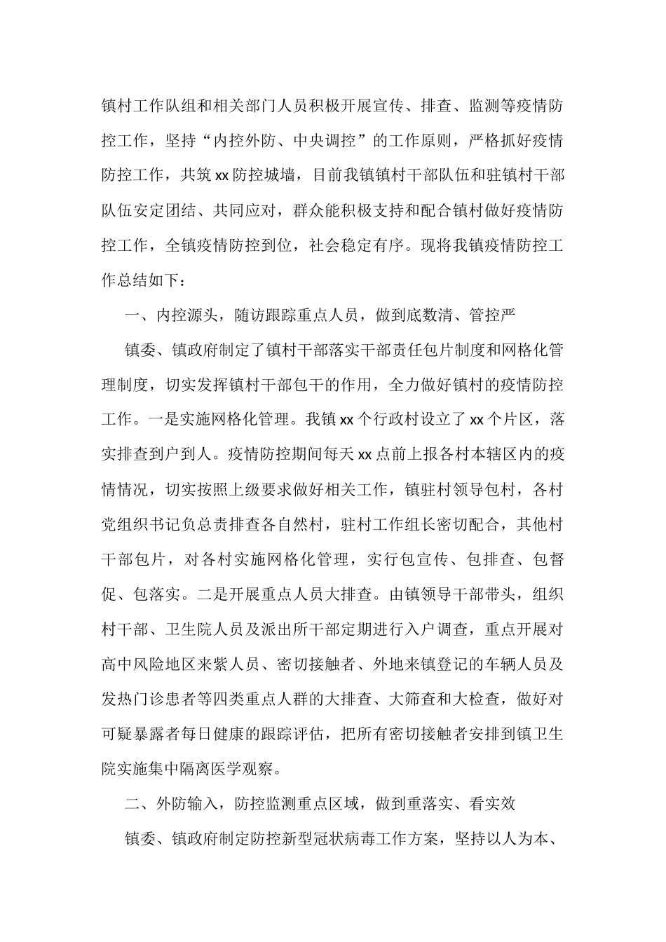 2022年上半年疫情防控工作总结汇编12篇_第2页