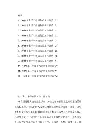 2022年上半年疫情防控工作总结汇编12篇