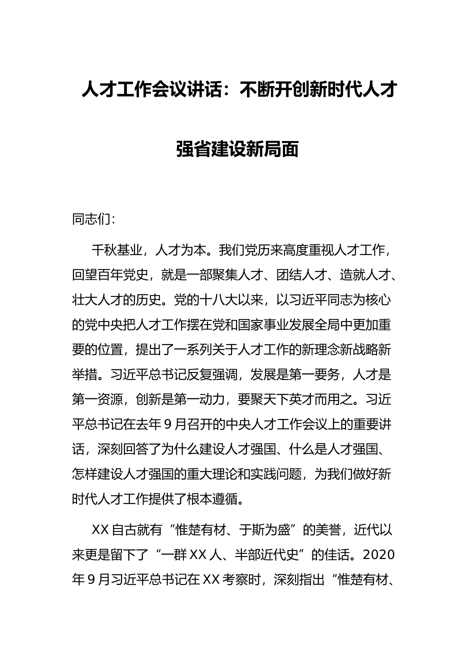 人才工作会议讲话：不断开创新时代人才强省建设新局面_第1页