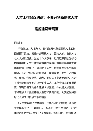 人才工作会议讲话：不断开创新时代人才强省建设新局面