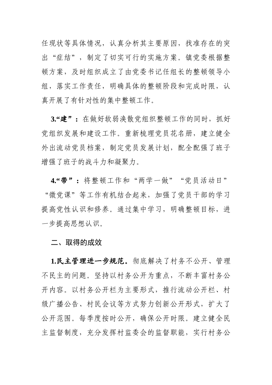 关于软弱涣散党组织整顿情况的报告_第2页