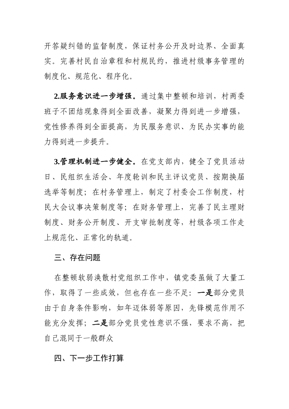 关于软弱涣散党组织整顿情况的报告_第3页