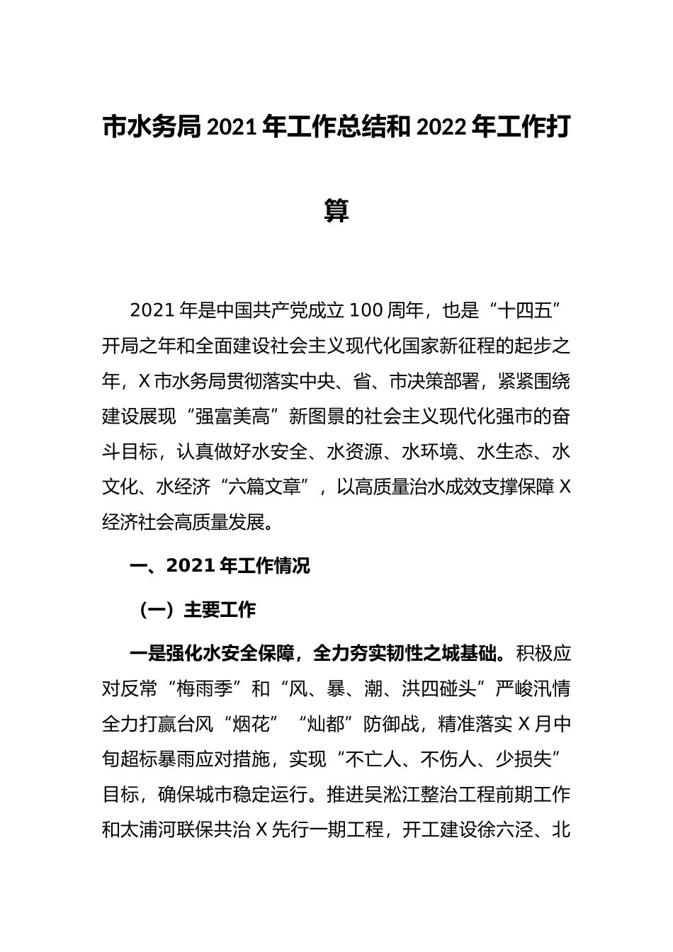 市水务局2021年工作总结和2022年工作打算_第1页