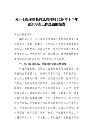 关于上报多伦县应急管理局2020年上半年意识形态工作总结的报告