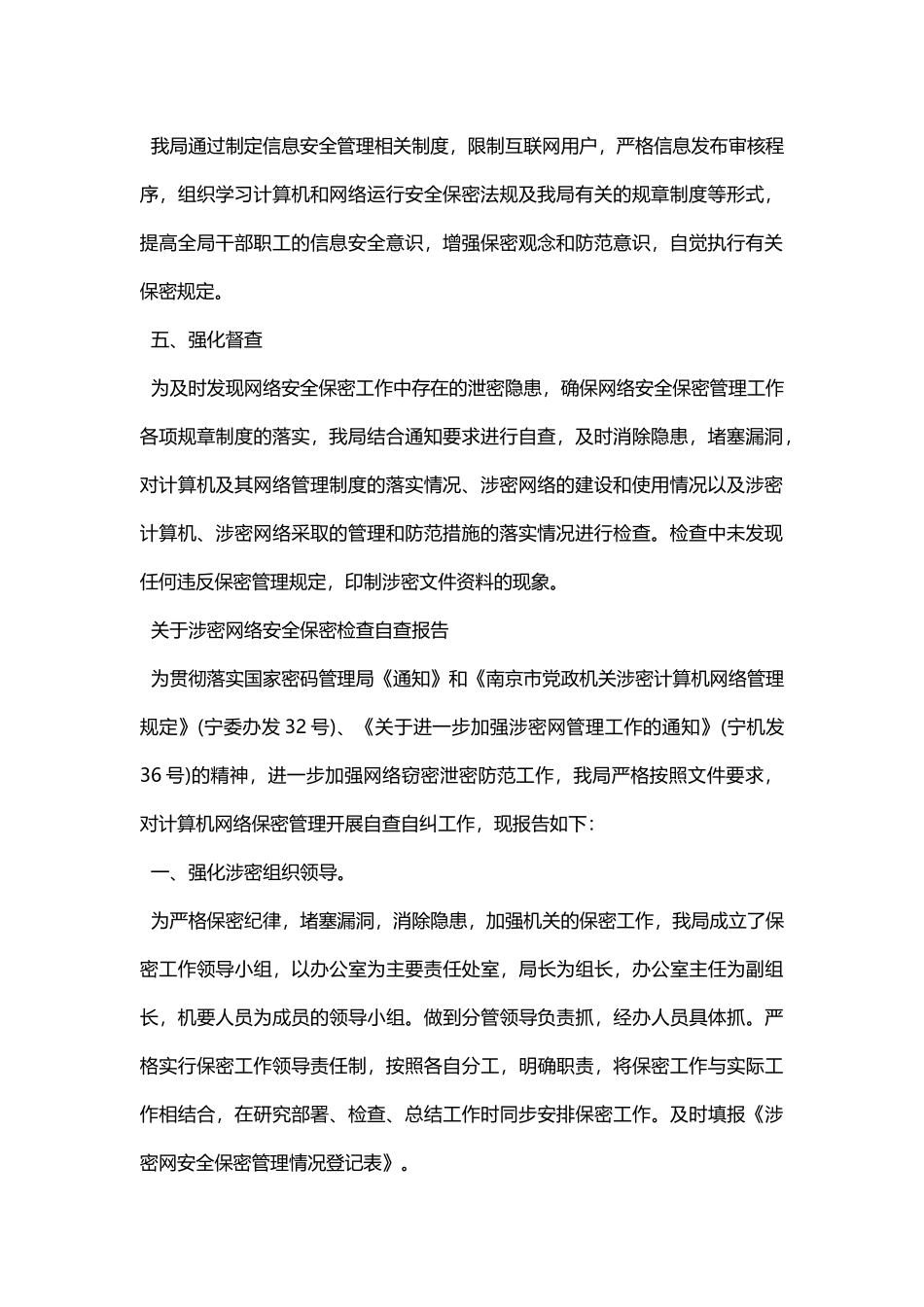 关于涉密网络安全保密检查自查报告 - 副本_第2页