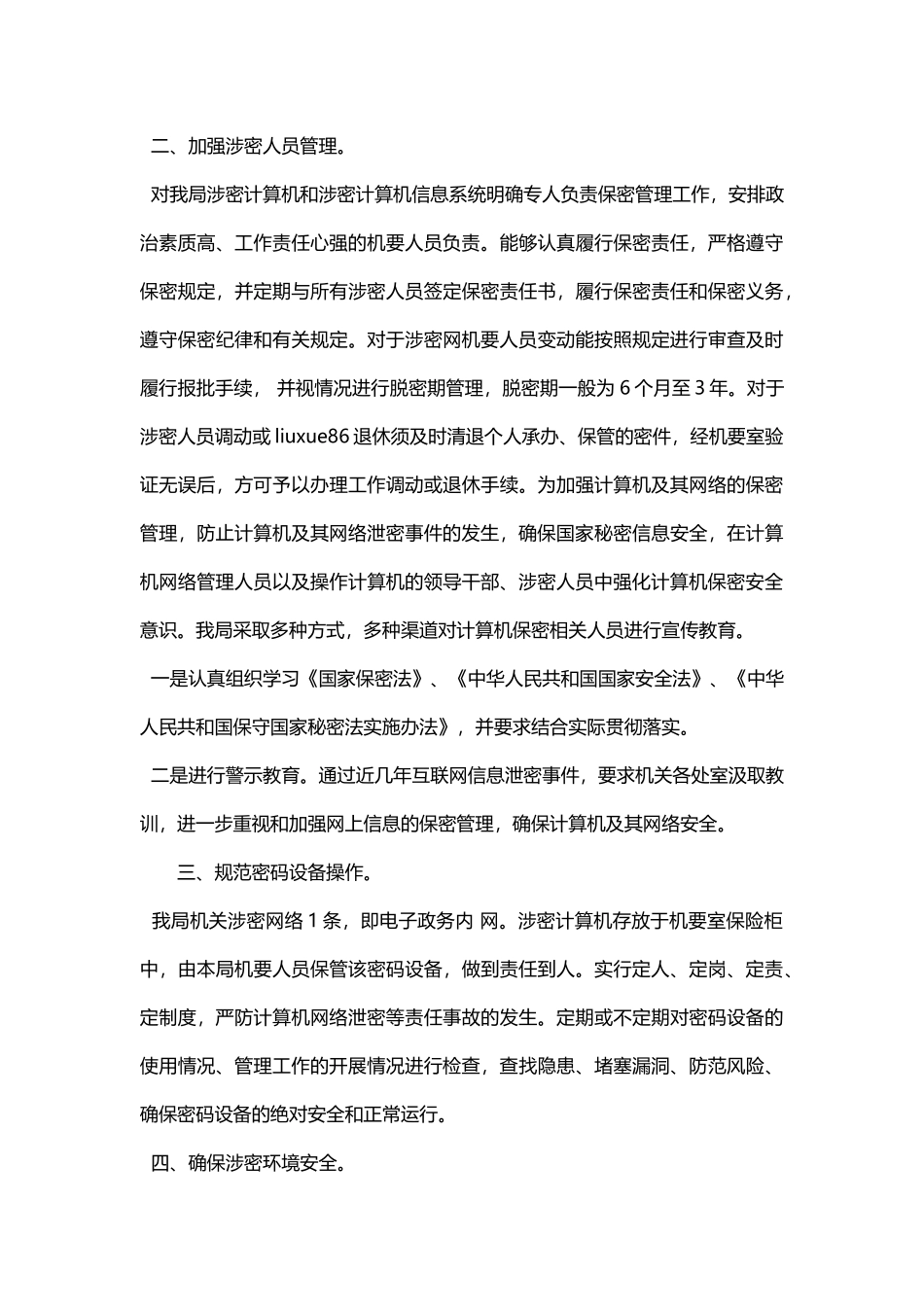 关于涉密网络安全保密检查自查报告 - 副本_第3页