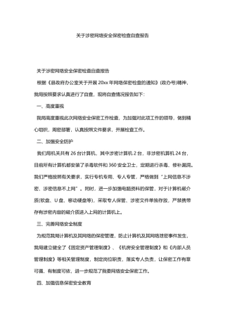 关于涉密网络安全保密检查自查报告 - 副本