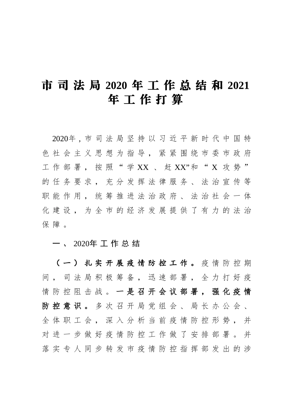 市司法局2020年工作总结和2021年工作打算_第1页