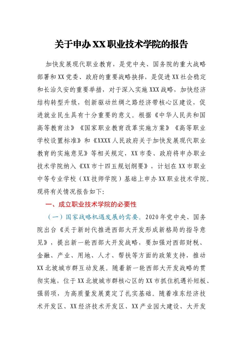 关于申办XX职业技术学院的报告_第1页