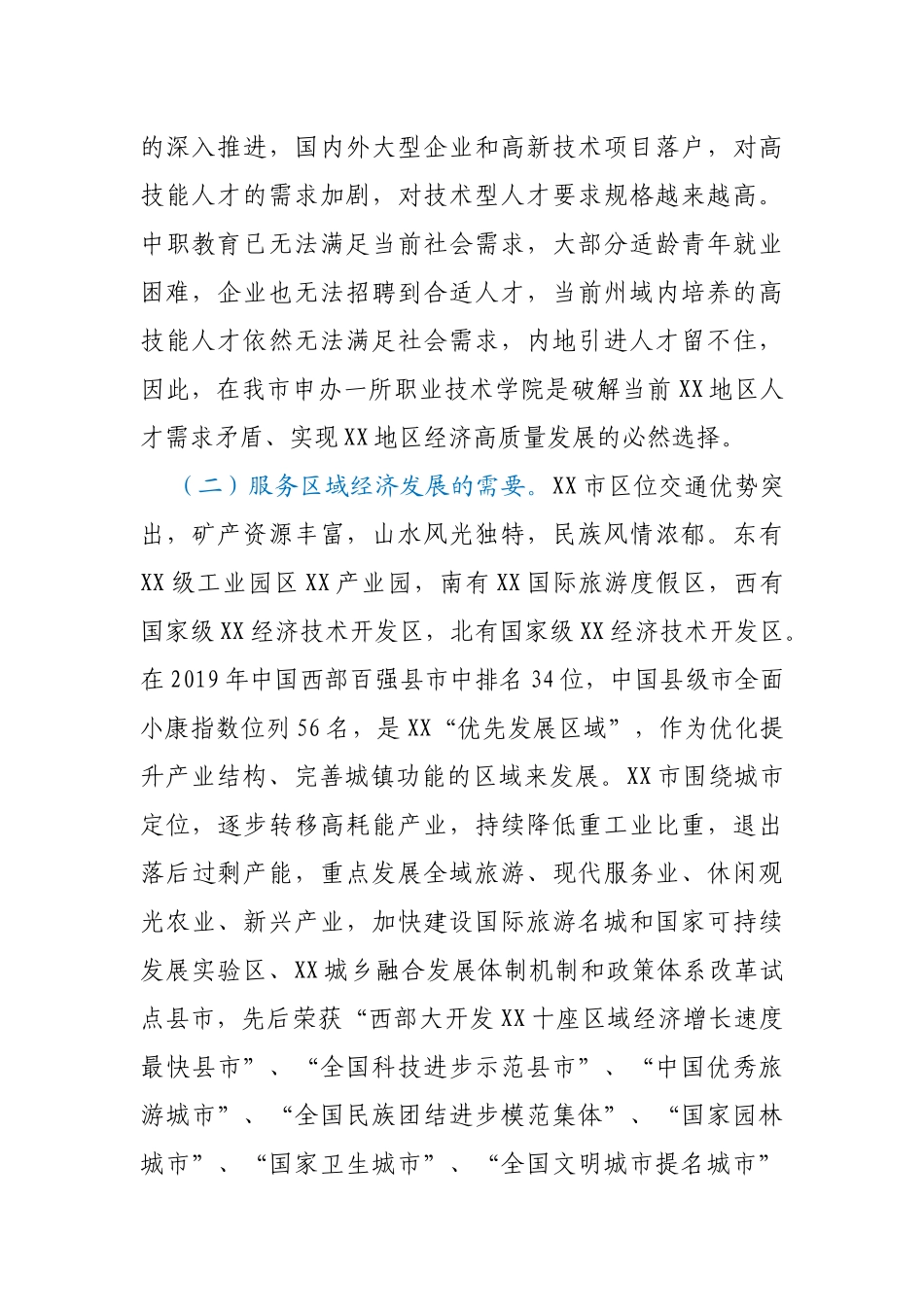 关于申办XX职业技术学院的报告_第2页