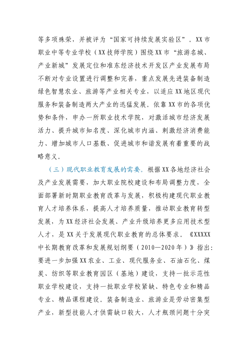 关于申办XX职业技术学院的报告_第3页