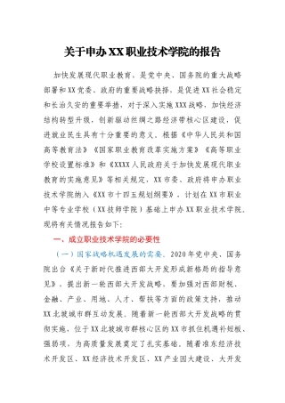 关于申办XX职业技术学院的报告