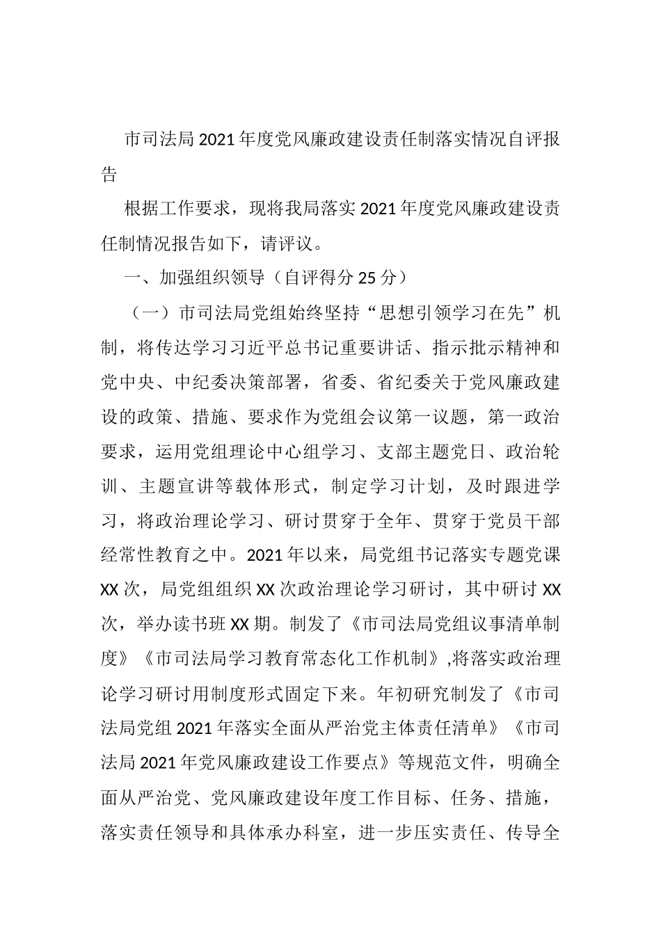 市司法局2021年度党风廉政建设责任制落实情况自评报告_第1页