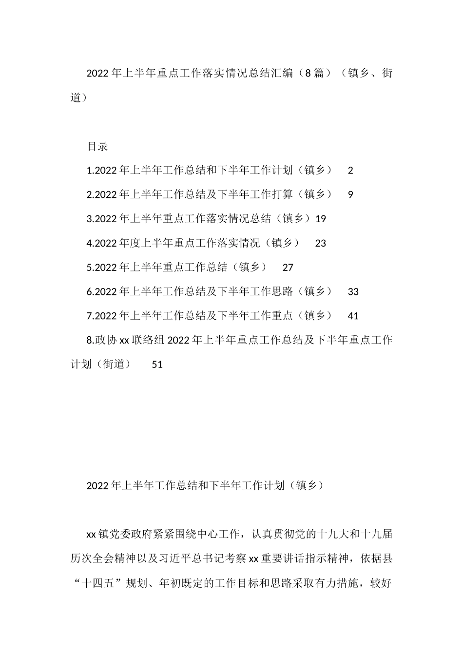 2022年上半年重点工作落实情况总结汇编（8篇）（镇乡、街道）_第1页