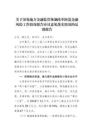 关于深化地方金融监管体制改革防范金融风险工作情况报告审议意见落实情况的反馈报告_转换