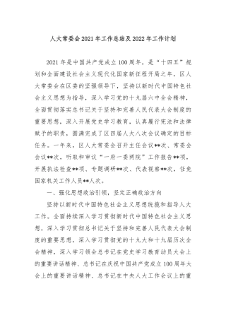 人大常委会2021年工作总结及2022年工作计划