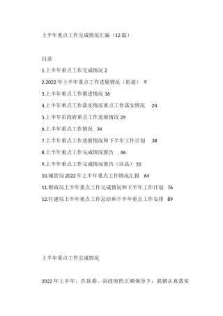 2022年上半年重点工作完成情况汇编（12篇）