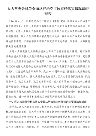 人大常委会机关全面从严治党主体责任落实情况调研报告