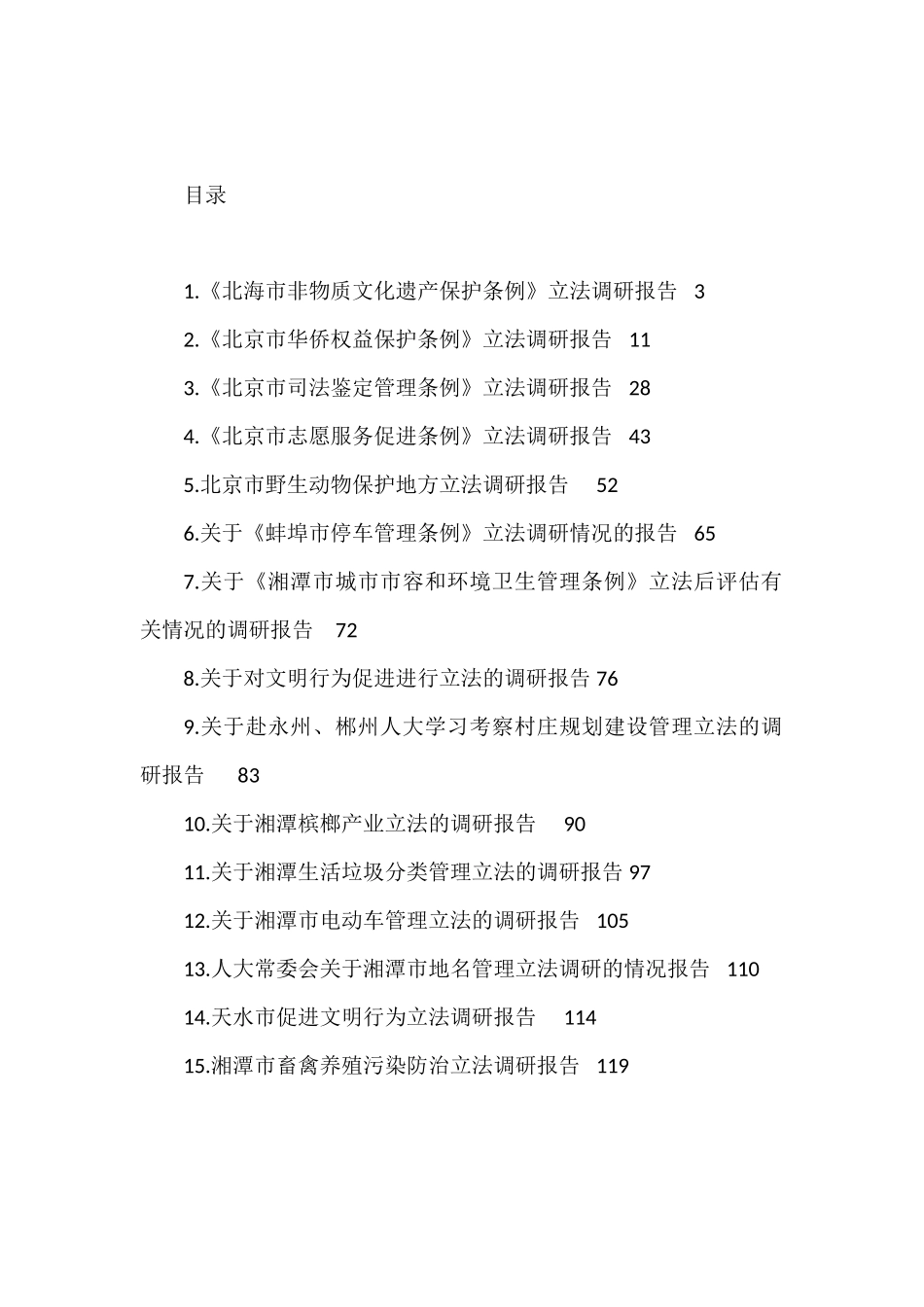 人大常委会立法调研情况汇报汇编（15篇）_第1页