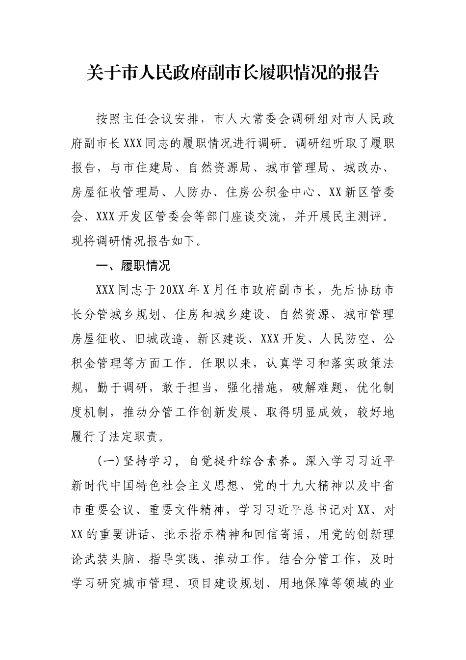 关于市人民政府副市长履职情况的报告_第3页