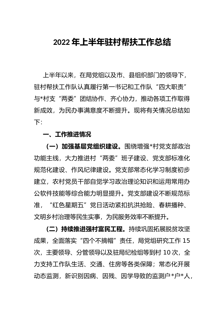 2022年上半年驻村帮扶工作总结_第1页