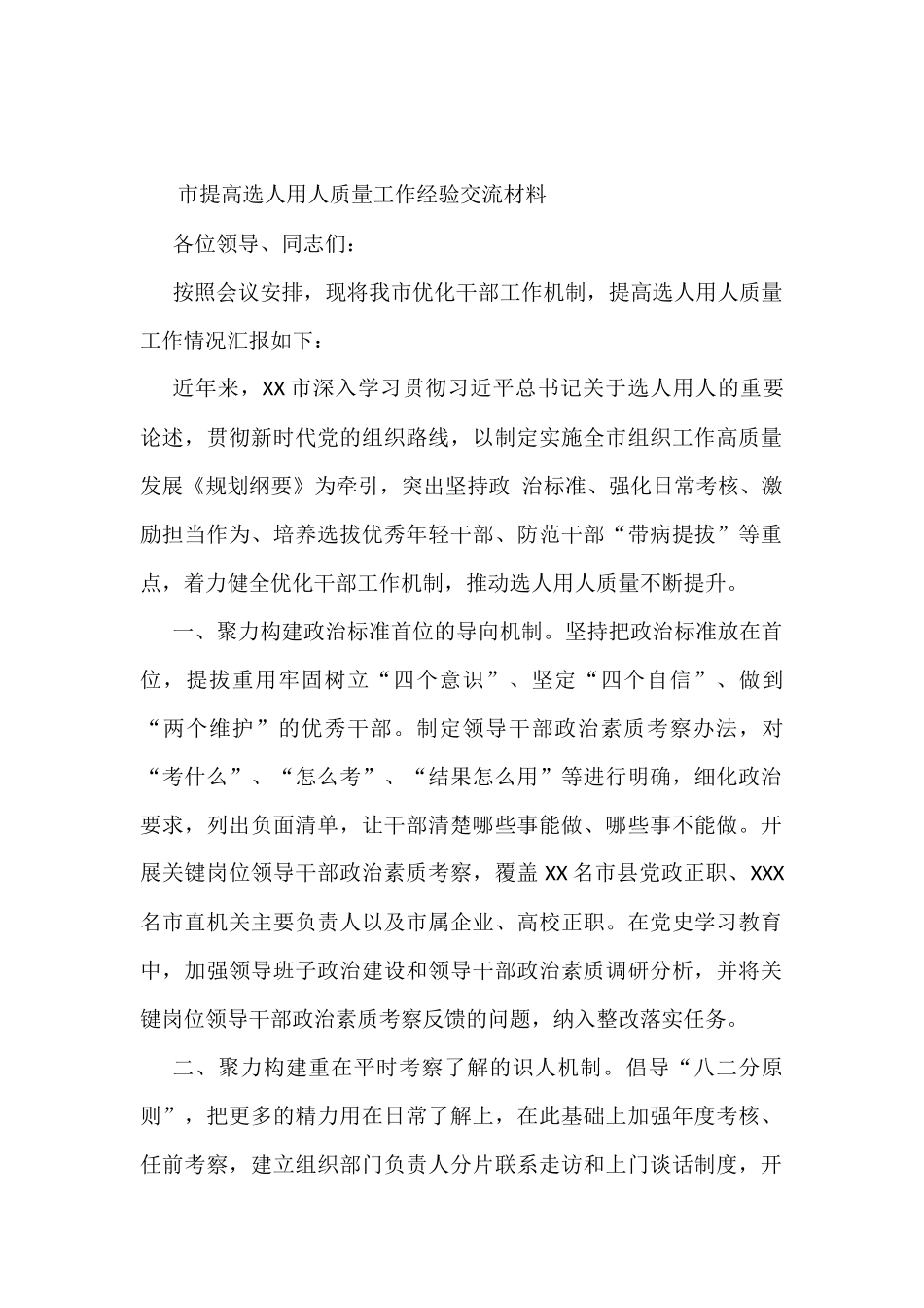 市提高选人用人质量工作经验交流材料_第1页