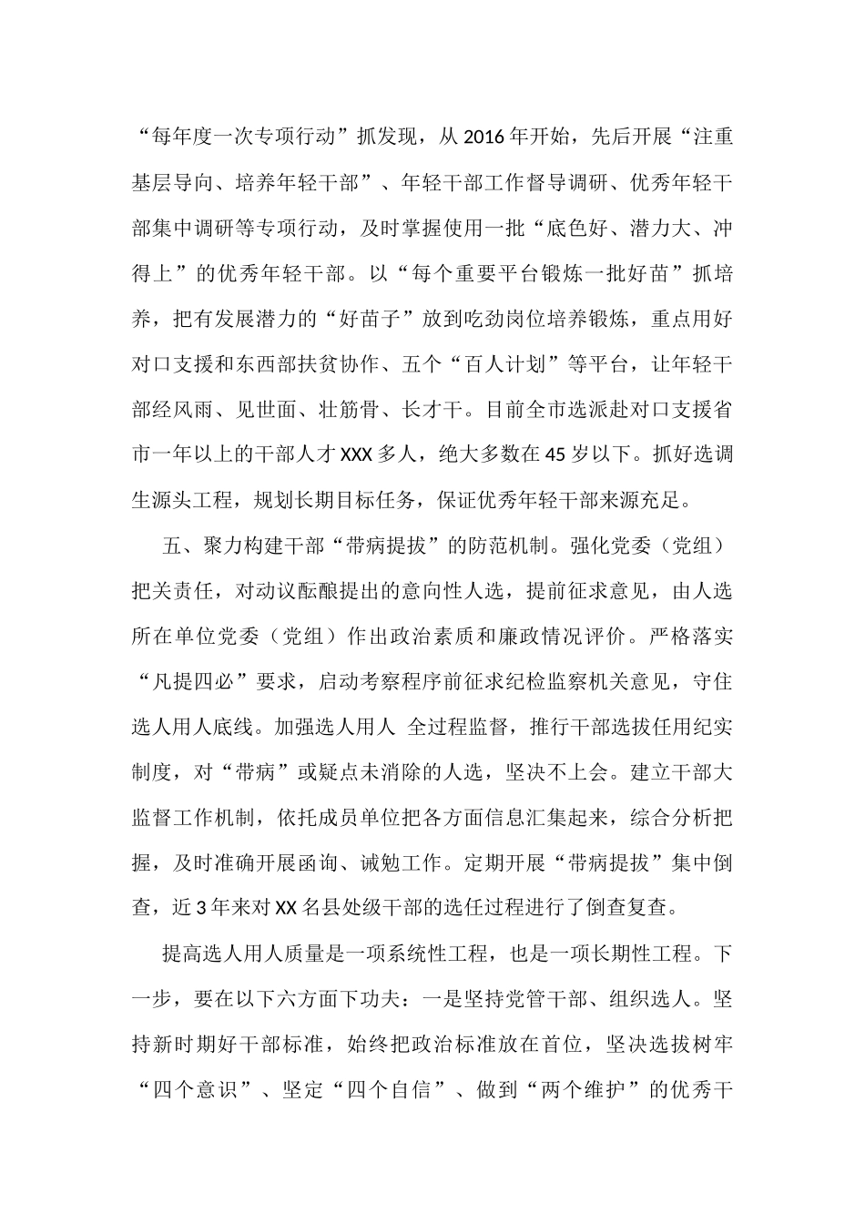 市提高选人用人质量工作经验交流材料_第3页