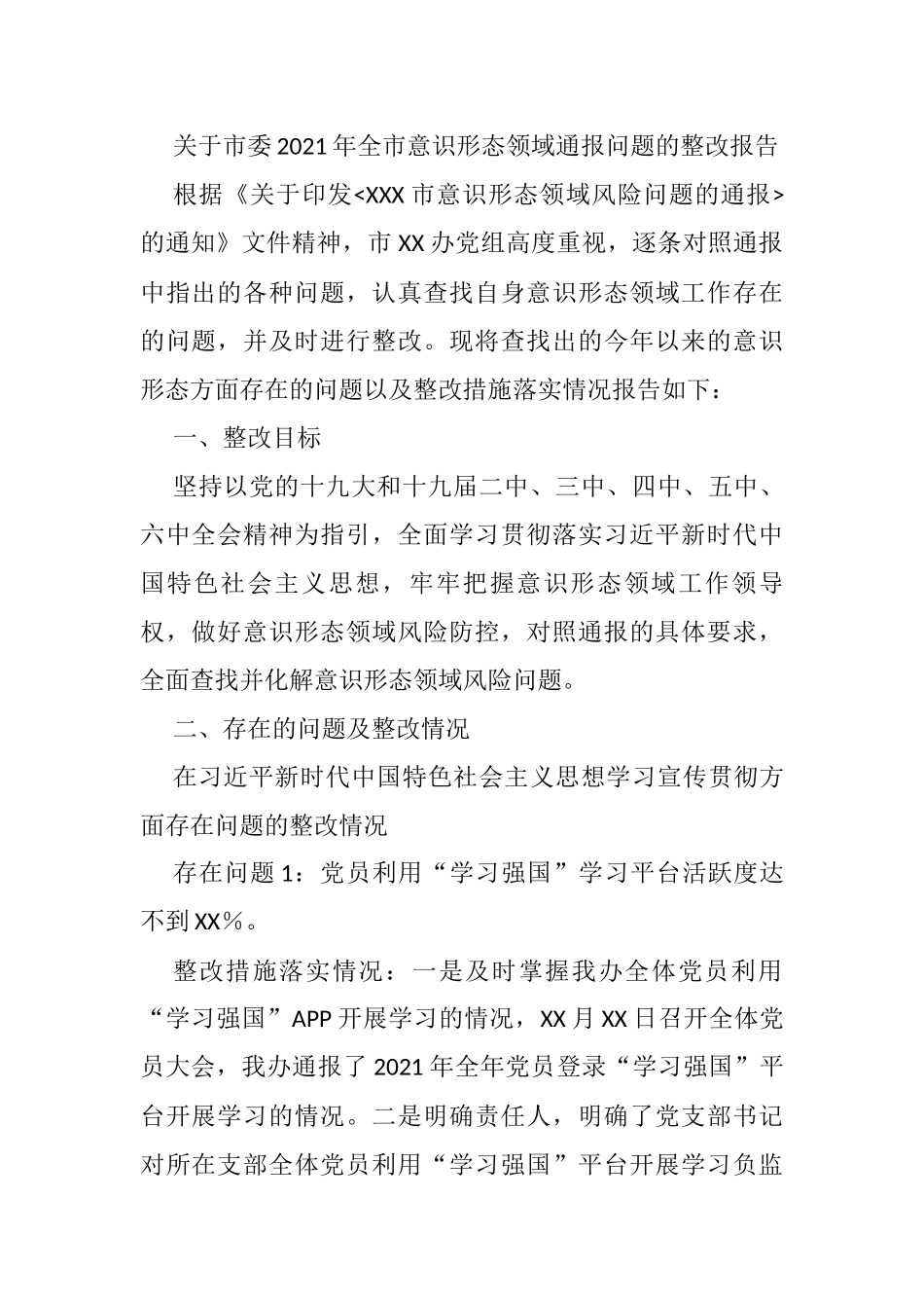 关于市委2021年全市意识形态领域通报问题的整改报告_第1页