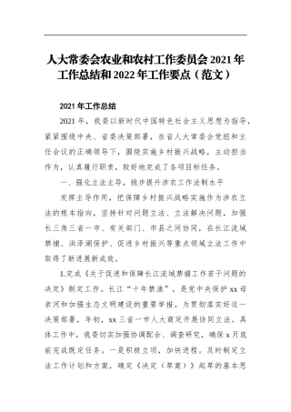 人大常委会农业和农村工作委员会2021年工作总结和2022年工作要点