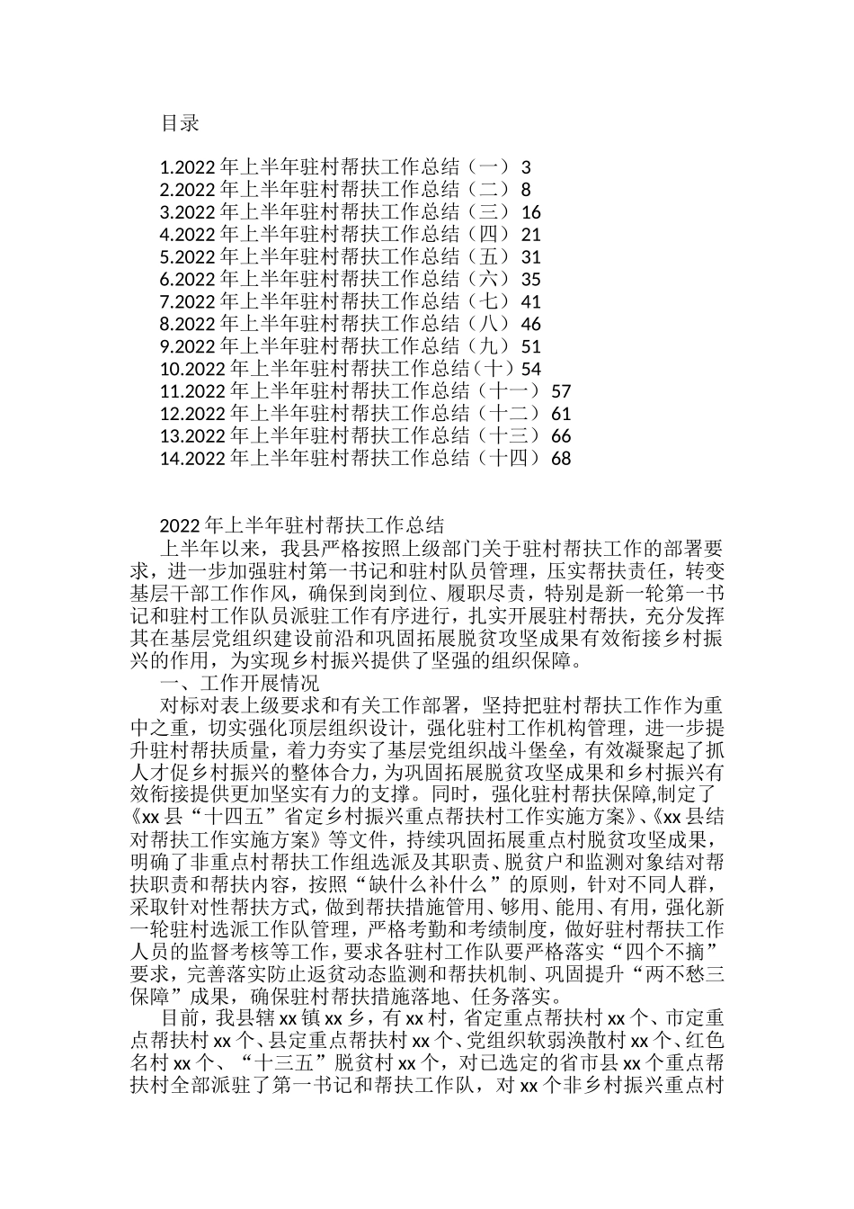 2022年上半年驻村帮扶工作总结汇编（14篇）_第1页