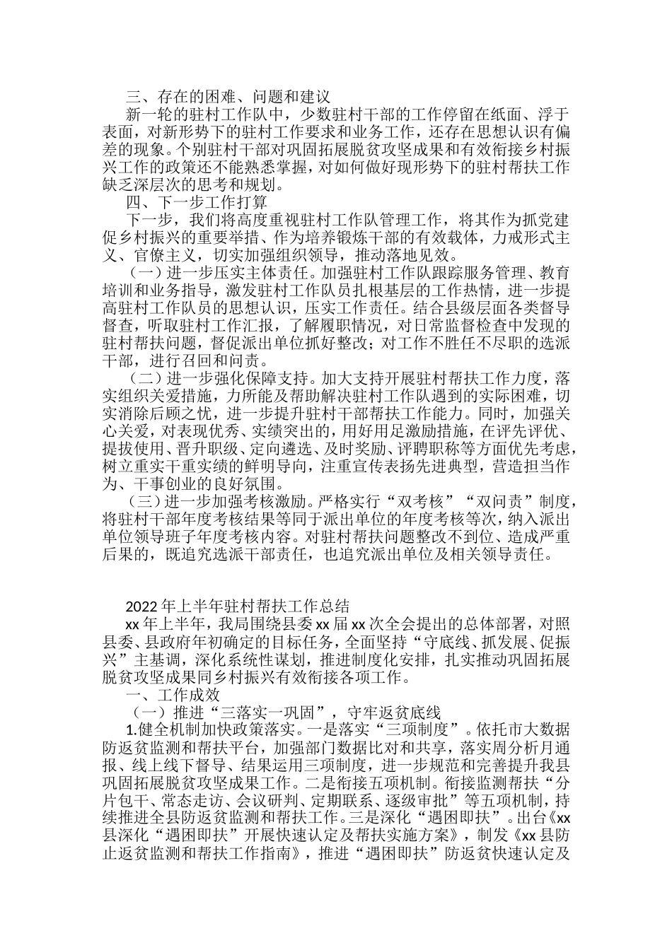 2022年上半年驻村帮扶工作总结汇编（14篇）_第3页
